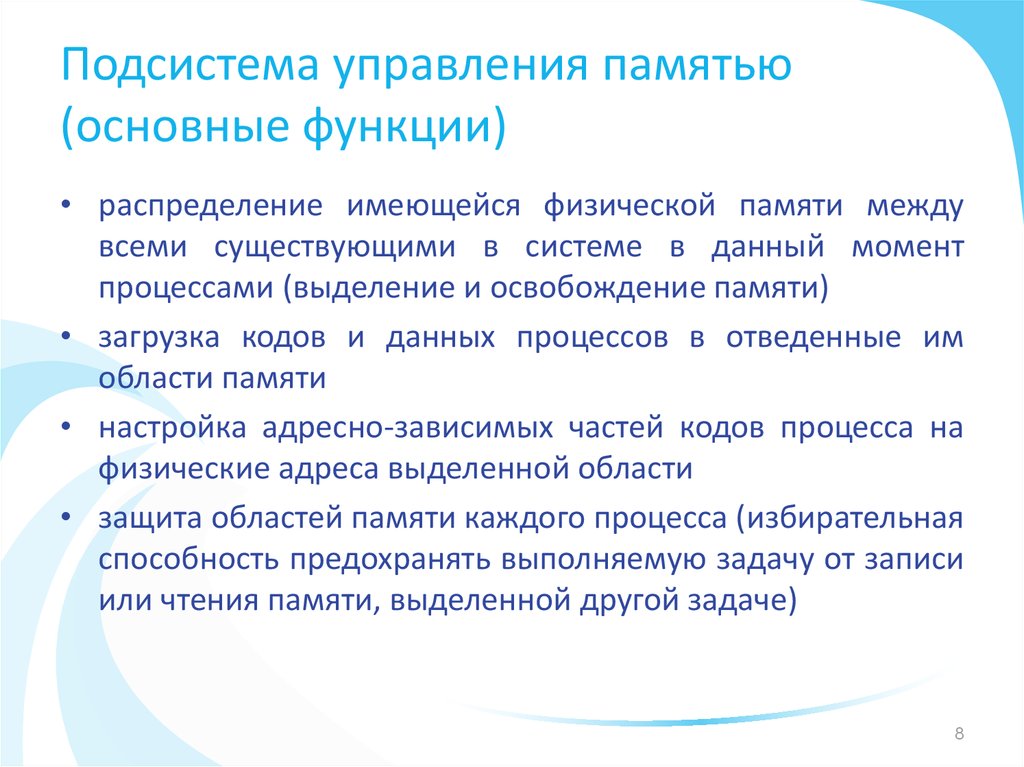 Функции подсистемы. Подсистема управления памятью. Функции подсистемы управления памятью. Задачи подсистемы управления памятью. Управление основной памятью ОС.