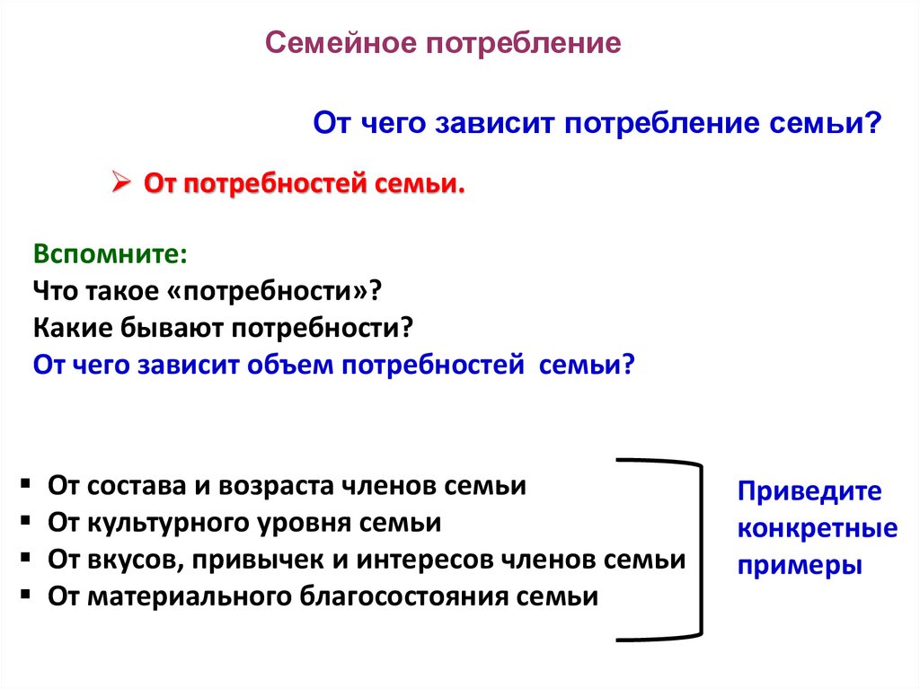 Семейное потребление