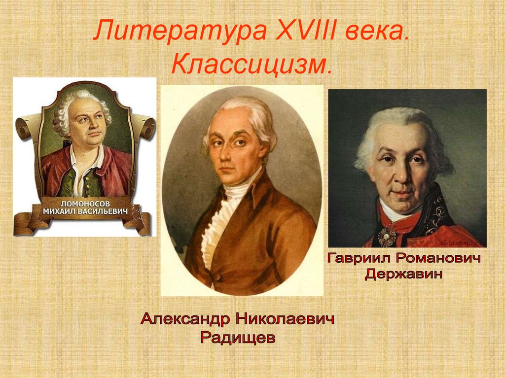 Русская литература 18 века презентация 8 класс