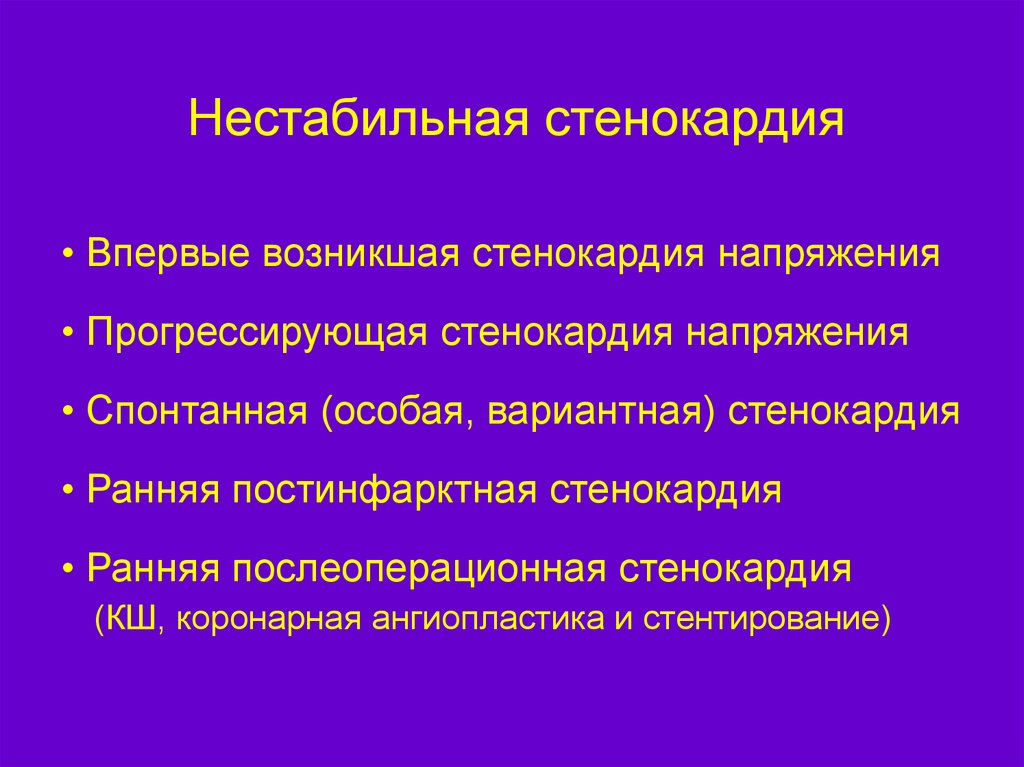 Нестабильная стенокардия прогностически неблагоприятна в плане