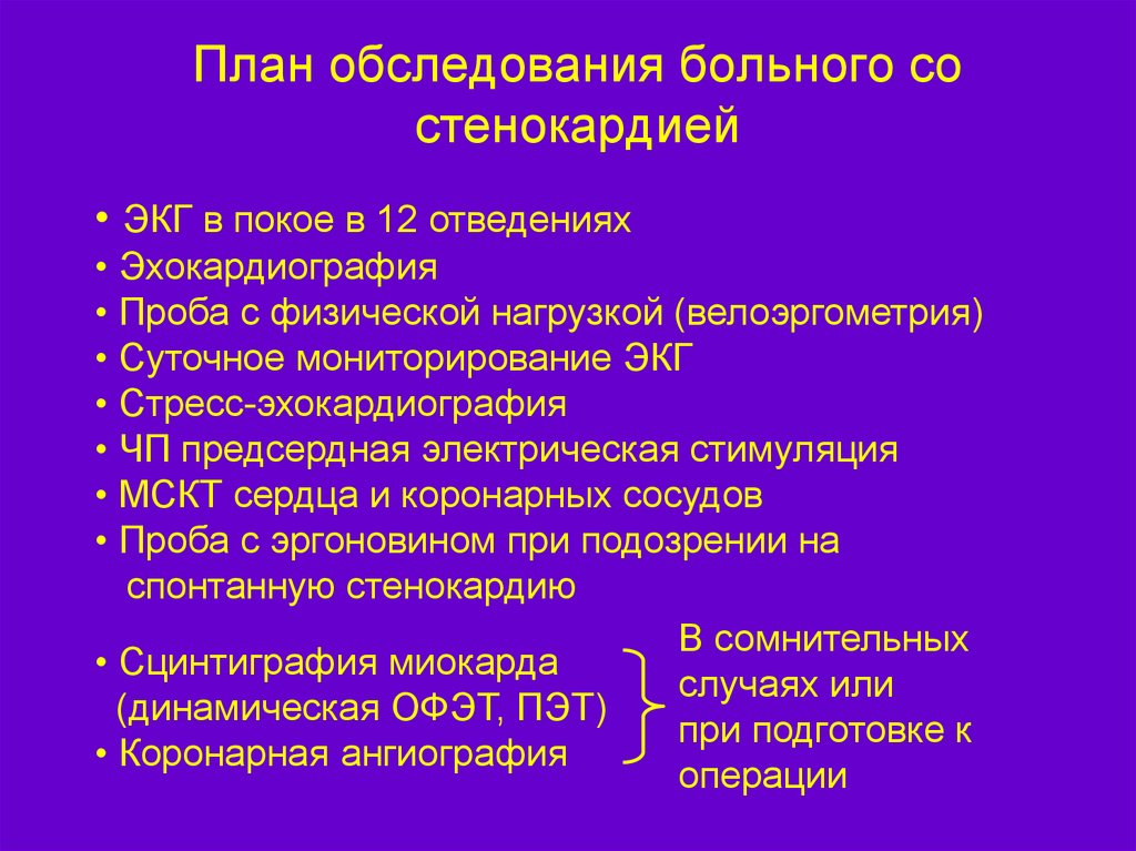 План обследования. Стенокардия план обследования. Ишемическая болезнь сердца план обследования. План обследования больного с ИБС. Стабильная стенокардия план обследования.