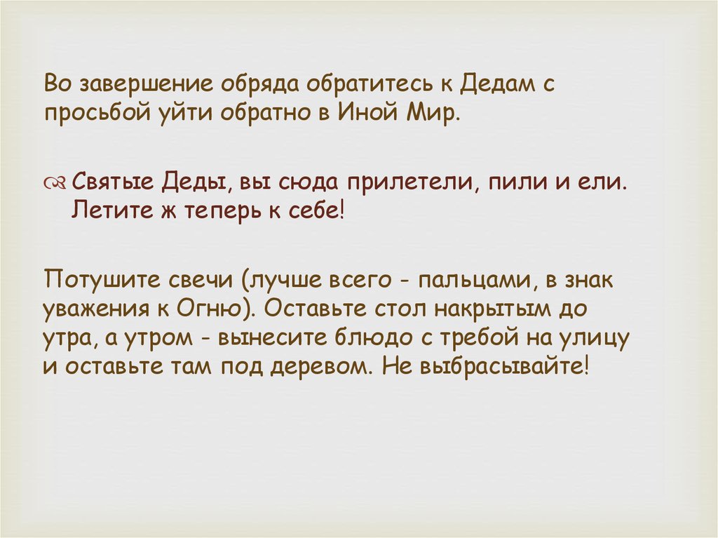 Святые деды. Ритуал окончания занятия. Ритуал обращения к Одину. Просьба уйти. Когда завершились обряды.