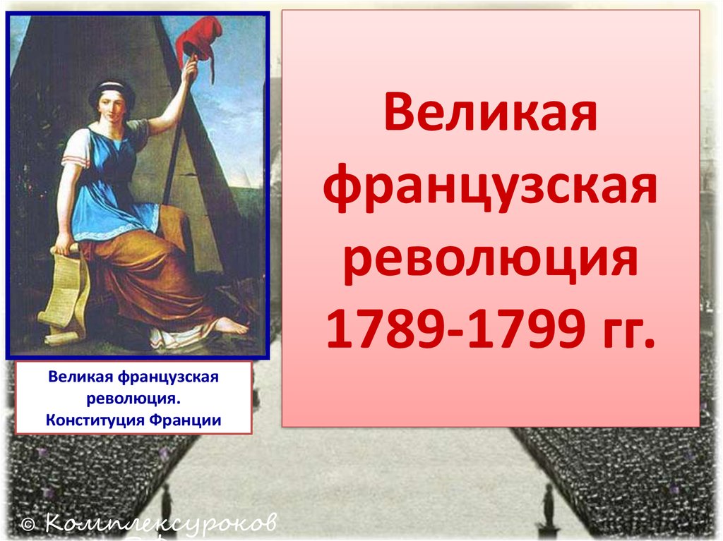 Революция 1789 1799