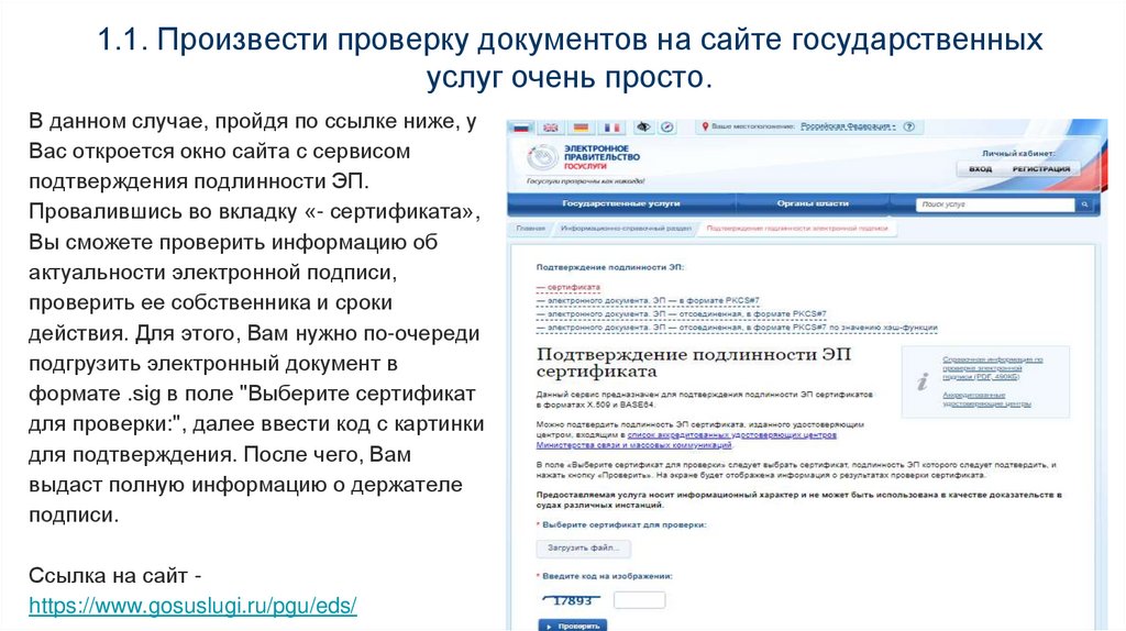 Произведена проверка. Подтверждение электронной подписи. Госуслуги подлинность подписи. Сертификат для подтверждения электронной подписи. Проверка подписи на портале госуслуг.