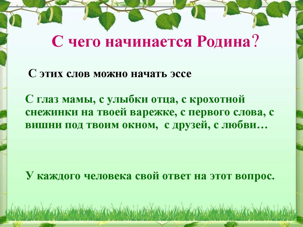 С чего начинается родина сочинение 2 класс маленькое с рисунком