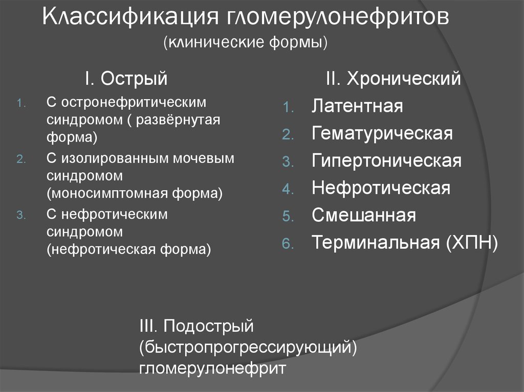 Хронический гломерулонефрит. Клиническая классификация хронического гломерулонефрита. Клинико морфологическая классификация гломерулонефрита. Острый гломерулонефрит классификация. Классификация хронического гломерулонефрита по клиническим формам.