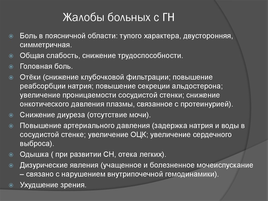 Больной жалуется на боль. Жалобы больных. Гломерулонефрит жалобы пациента. Отёк лёгких жалобы пациента. Жалобы пациента при гломерулонефрите.