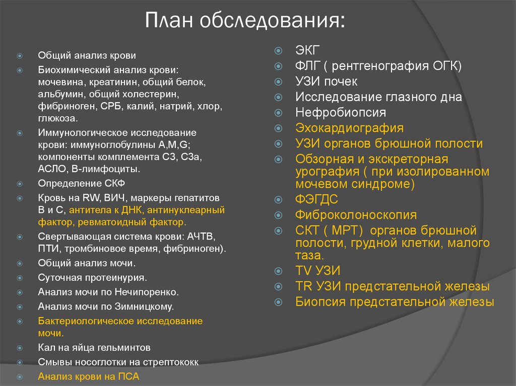 План обследования при остром гломерулонефрите