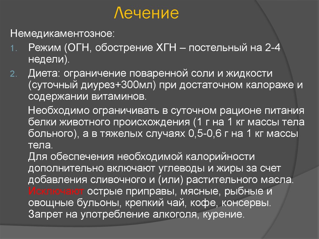 Режим терапии. Режим немедикаментозное лечение. Диета поваренной соли. Немедикаментозное лечение режим 2. Немедикаментозное лечение режим III.