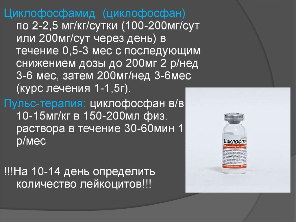 В течение 200. Циклофосфамид — 750 мг/м2. Циклофосфан 200 мг. Циклофосфамид 100 мг. Циклофосфан 600 мг.