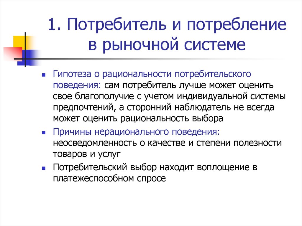 Полезность выбор потребителя. Потребительский выбор презентация. Теория потребительского выбора презентация. Потребительский выбор: ограниченная рациональность. Причины выбора потребителя.