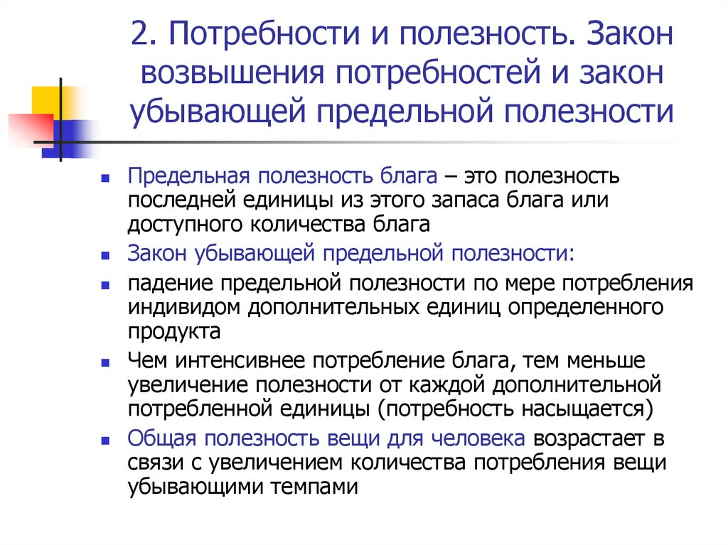 Полезные законы. Закон возвышения потребностей. Потребность и полезность. Закон убывающей предельной потребности. Напишите причины действия закона возвышения потребностей.