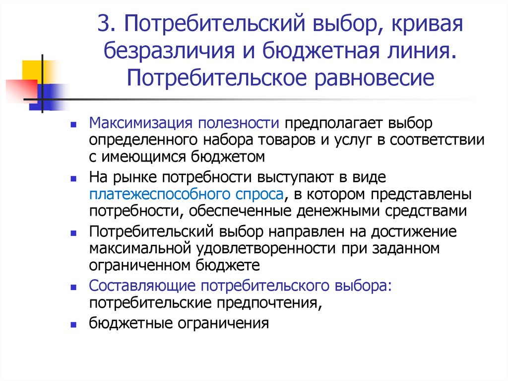 Выбор потребителя. Потребительский выбор презентация. Потребительский выбор и потребительское поведение. Потребительский выбор и максимизация благосостояния потребителя. Потребительский выбор и потребительское равновесие доклад.