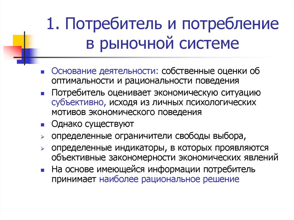 Потребители 1 2 3. Роль информации в рыночной экономике. Оптимальность и рациональность. Рыночное потребление. Рациональность потребителя и Свобода выбора в экономике.