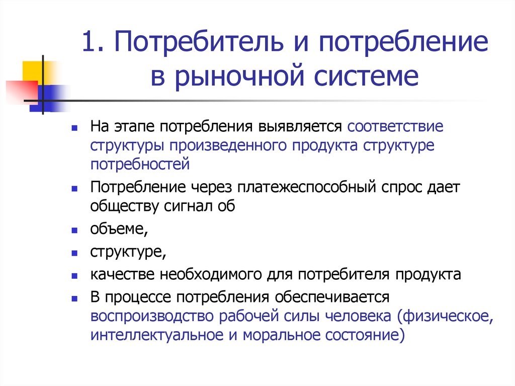 Первый потребитель. Потребитель и потребление в рыночной системе. Этапы потребления. Потребность спрос потребление. Теории потребителей на рынке.