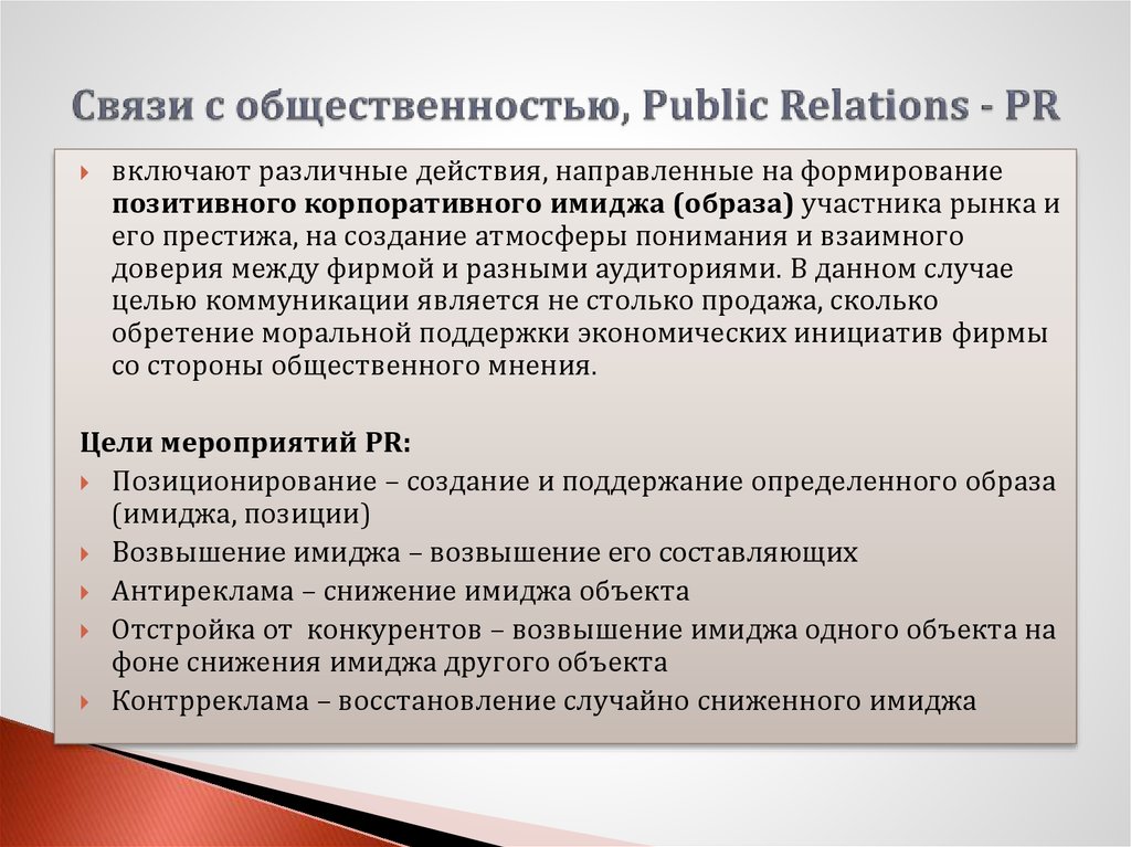 Связи с общественностью, Public Relations - PR