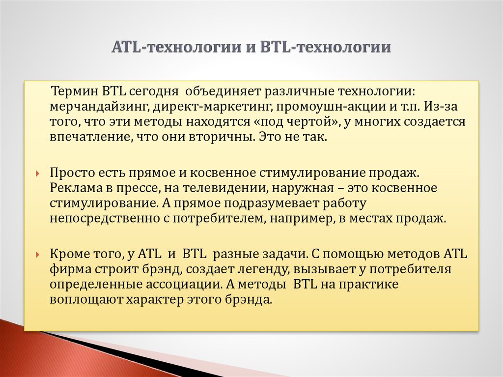 ATL-технологии и BTL-технологии