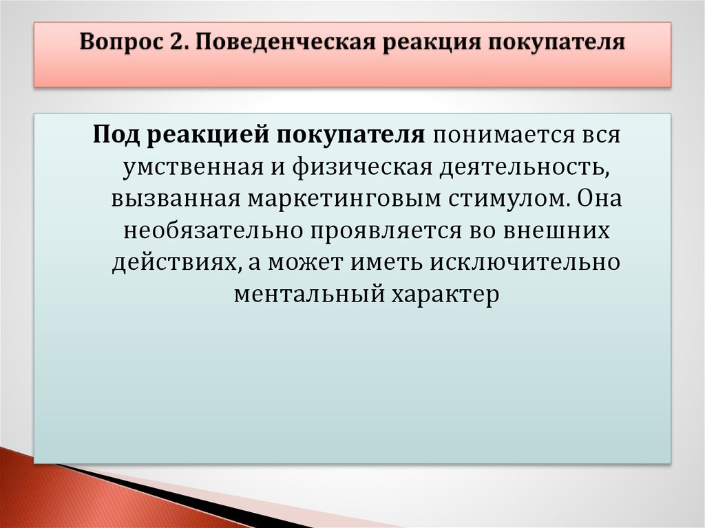 Под характер. Поведенческие реакции. Поведенческая реакция бихевиоральные. Типы поведенческих реакций. Сложные поведенческие реакции.