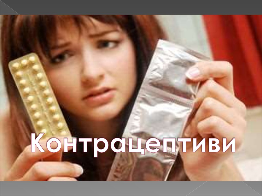 Контрацептиви