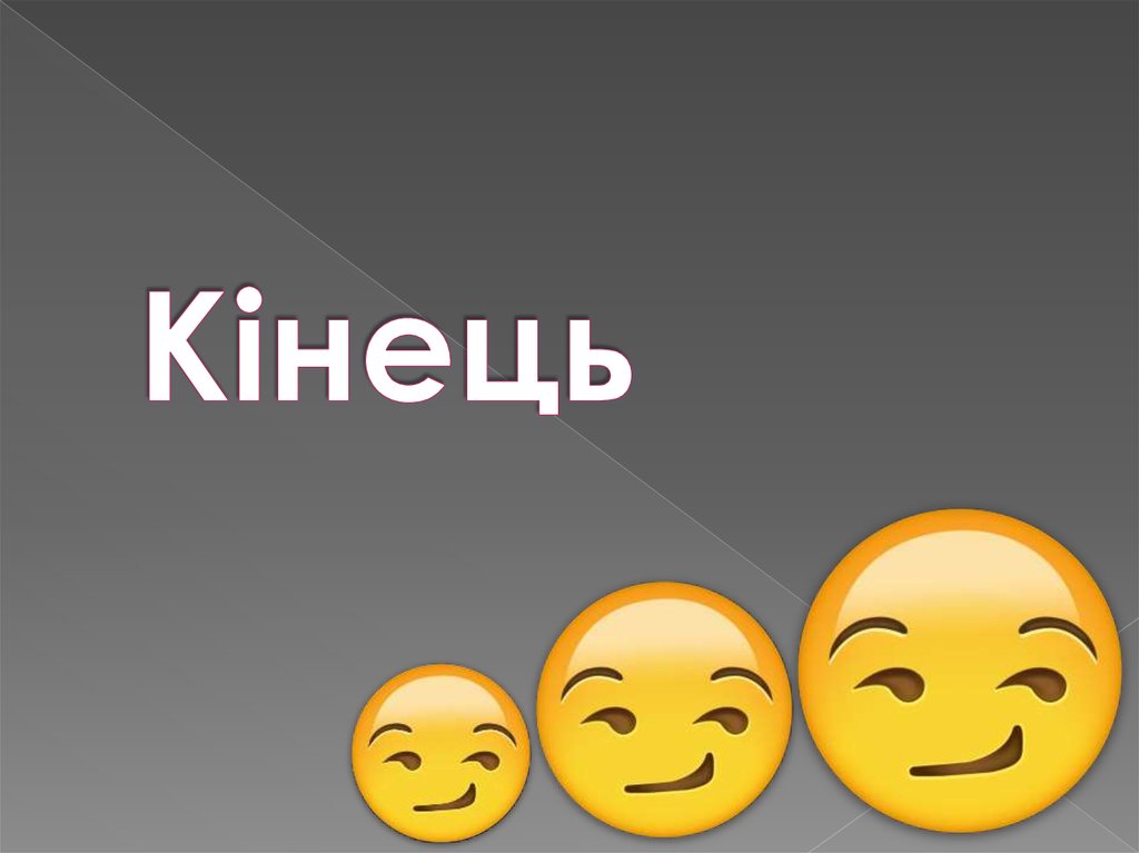Кінець