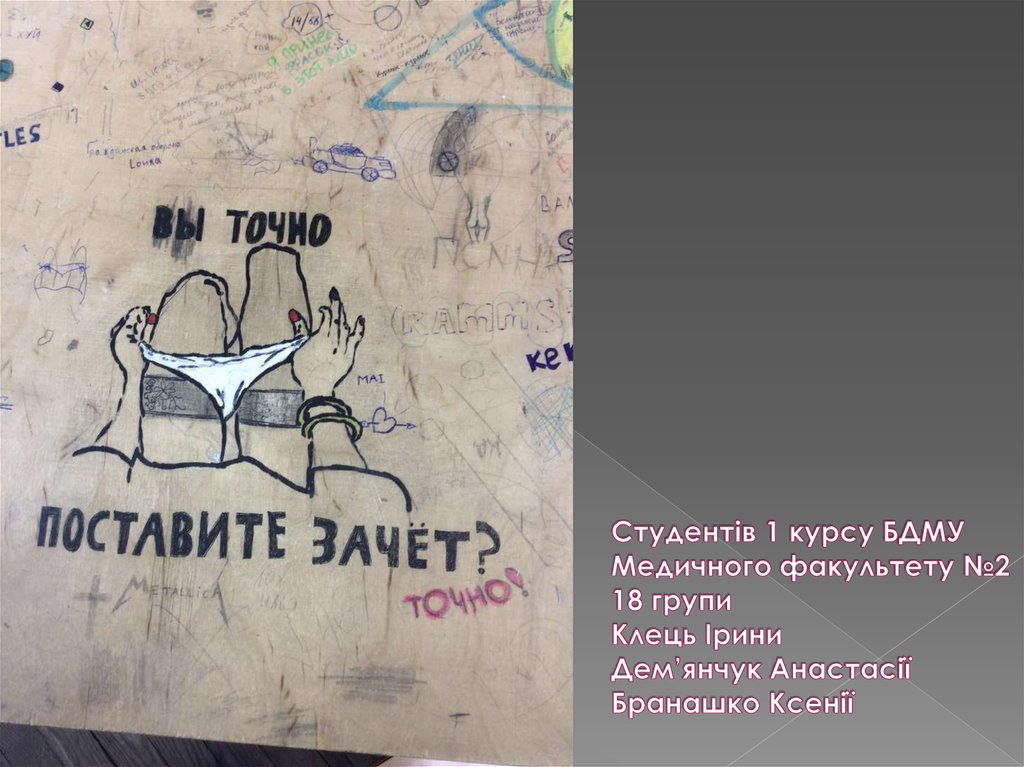 Студентів 1 курсу БДМУ Медичного факультету №2 18 групи Клець Ірини Дем’янчук Анастасії Бранашко Ксенії