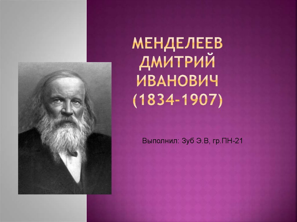 Менделеев Дмитрий Иванович (1834-1907)