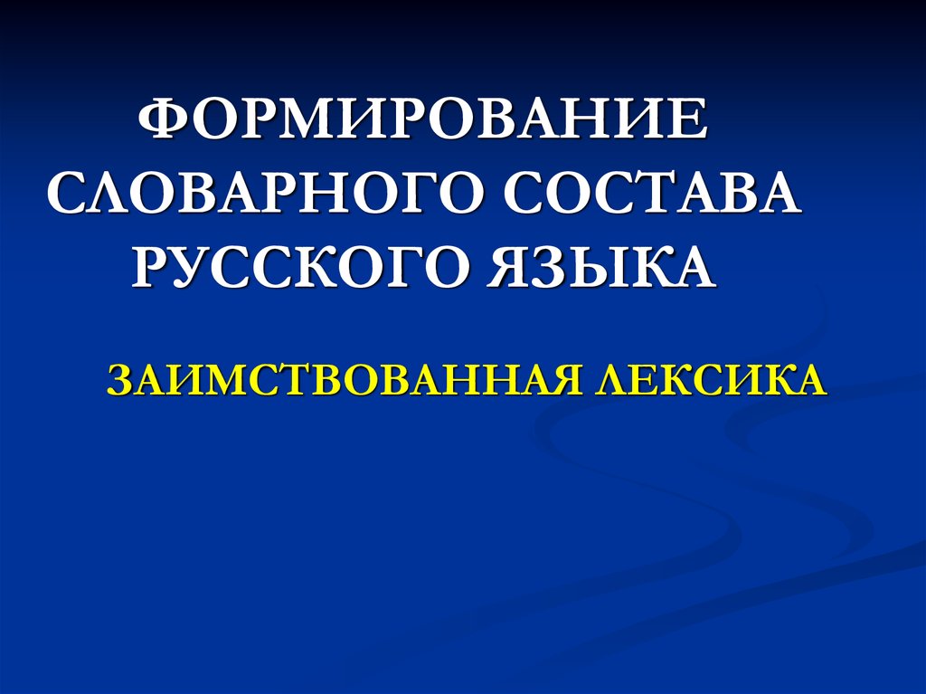 Пути развития словарного состава языка