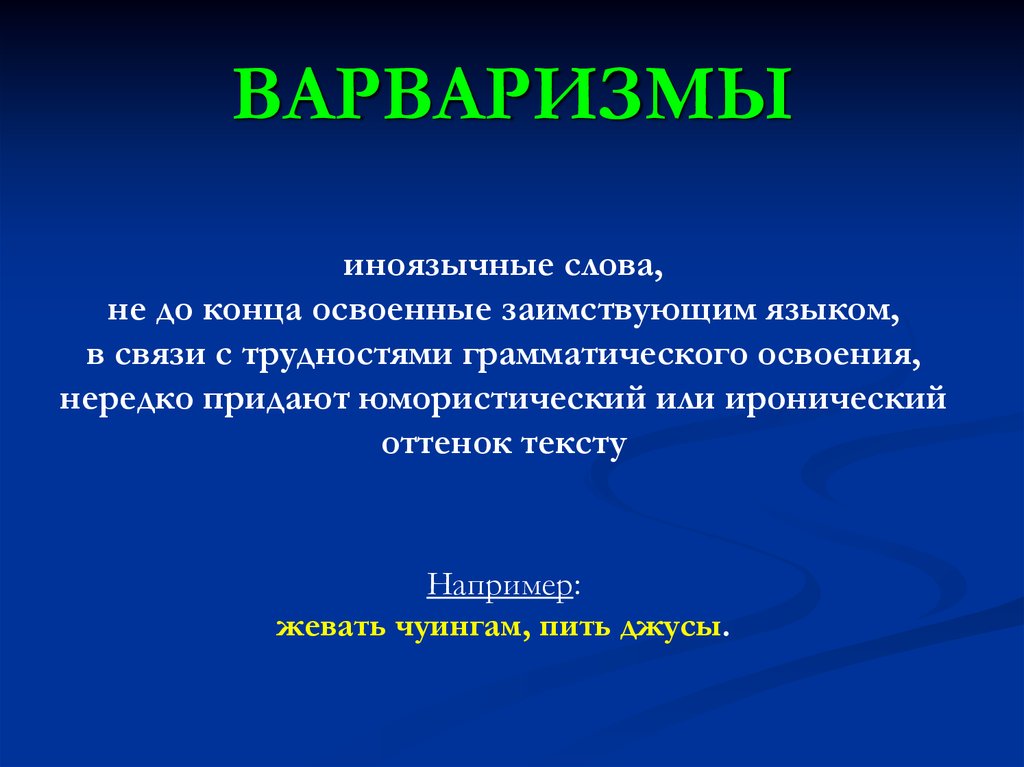 Термин д. Варваризмы. Варваризмы примеры. Варваризмы примеры слов. Лексемы варваризмы примеры.