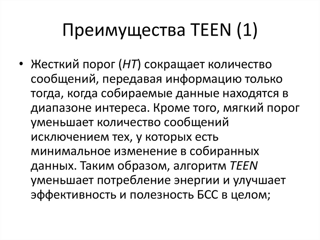 Преимущества TEEN (1)