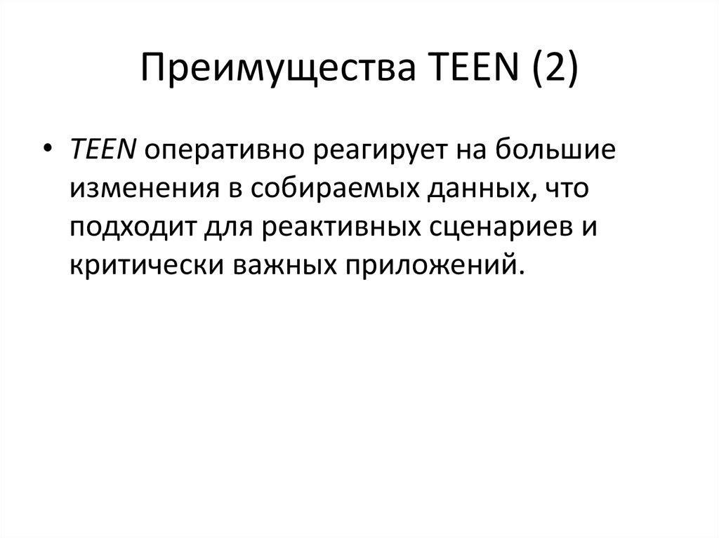 Преимущества TEEN (2)