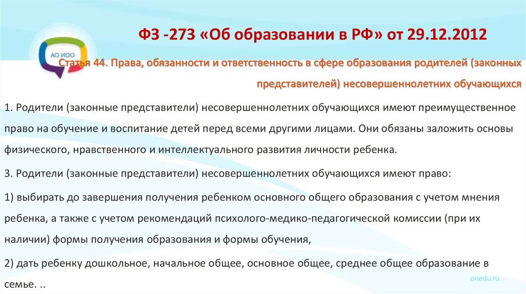 ФЗ -273 «Об образовании в РФ» от 29.12.2012
