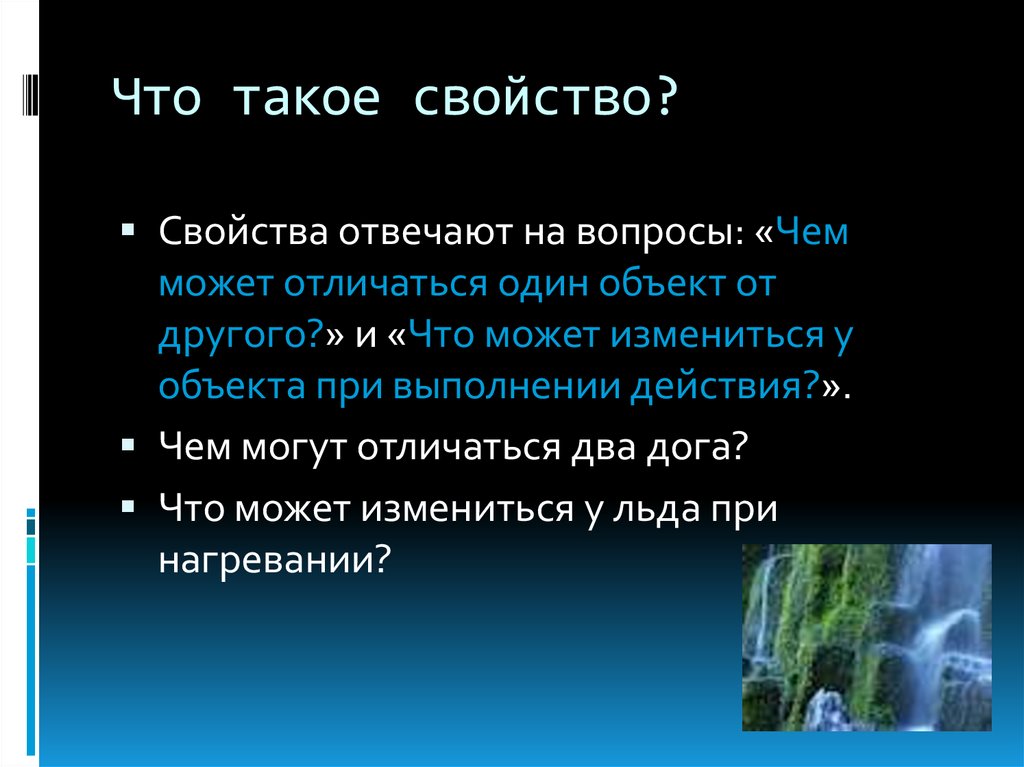 Признак объекта. Свойство это. Свойства объекта. Свойства свойства. Свойства объекта отвечают на вопросы чем объект.