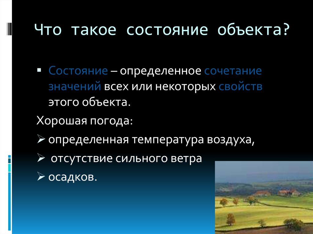 Что такое состояние