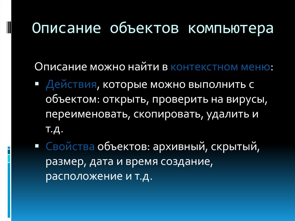 Объект компьютер. Описание объекта. Компьютер описание предмета. Описание объекта компьютер. Объекты компьютерного права.