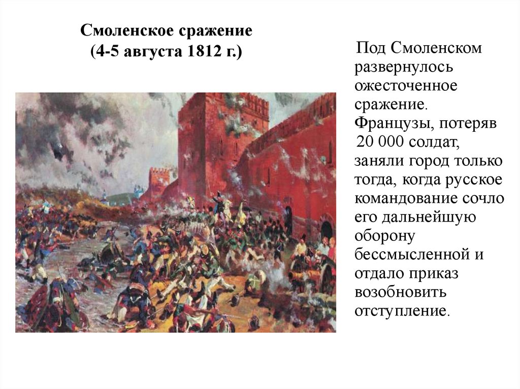 Смоленское сражение (4-5 августа 1812 г.)
