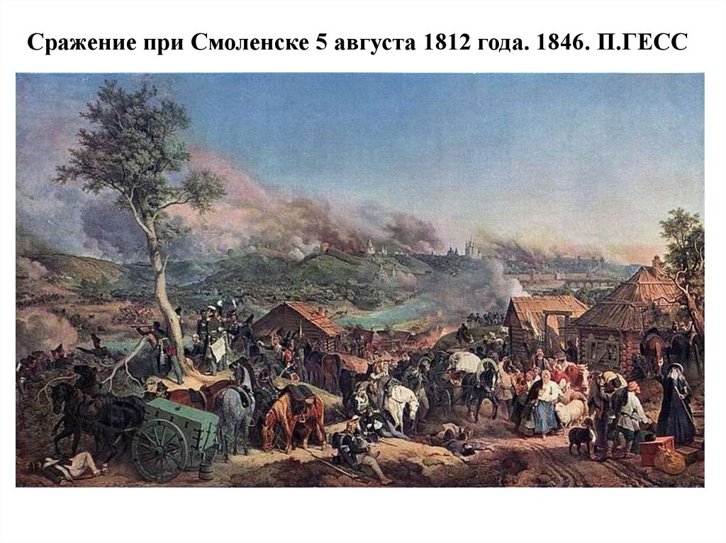 Сражение при Смоленске 5 августа 1812 года. 1846. П.ГЕСС
