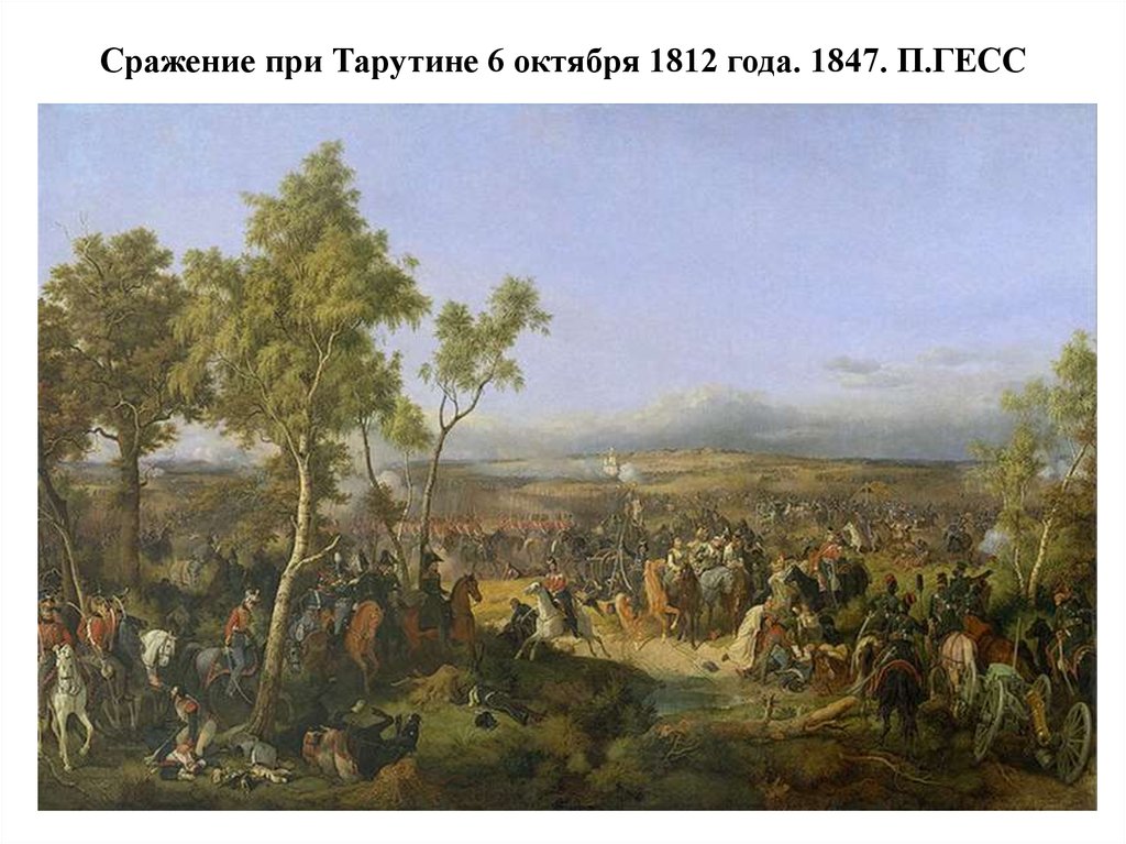 Сражение при Тарутине 6 октября 1812 года. 1847. П.ГЕСС