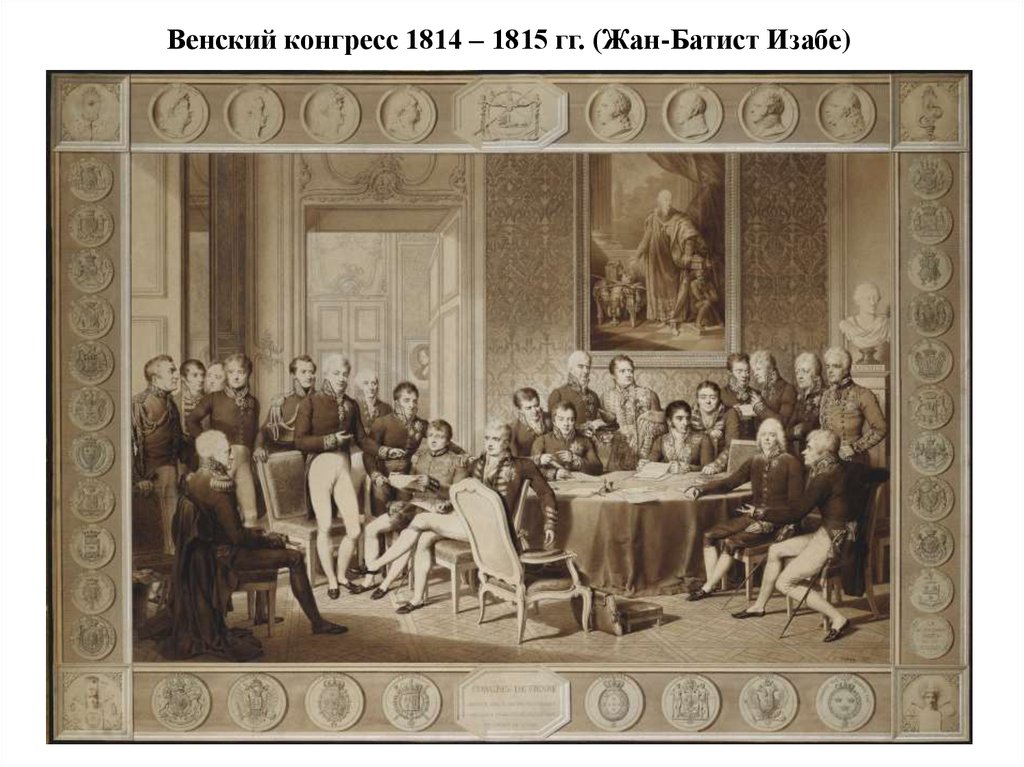 Венский конгресс 1814 – 1815 гг. (Жан-Батист Изабе)