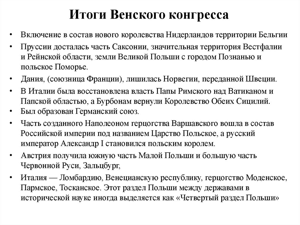 Венский конгресс итоги. Итоги Венского конгресса 1814-1815 кратко. Итоги Венского конгресса 1814. Венский конгресс 1815 итоги. Итоги Венского конгресса 1815 для России.