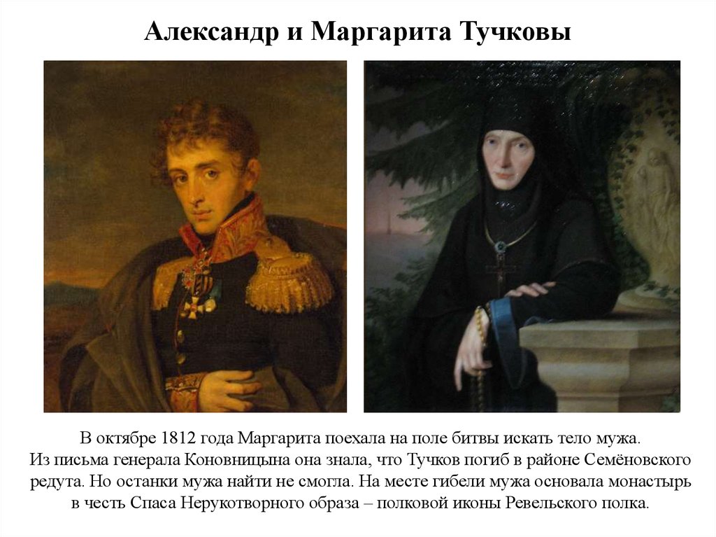 Александр и Маргарита Тучковы