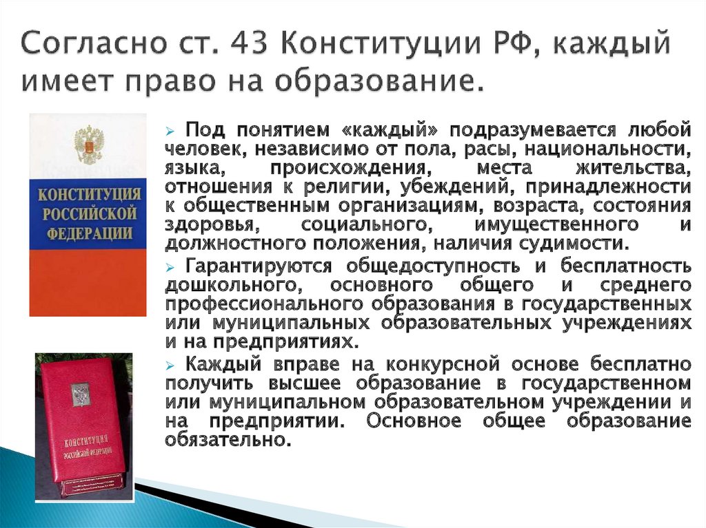 В соответствии с конституцией по предметам совместного. Право на образование Конституция РФ. Конституция Российской Федерации (ст.43). Конституция РФ закон об образовании. Статья 43 Конституции Российской Федерации.