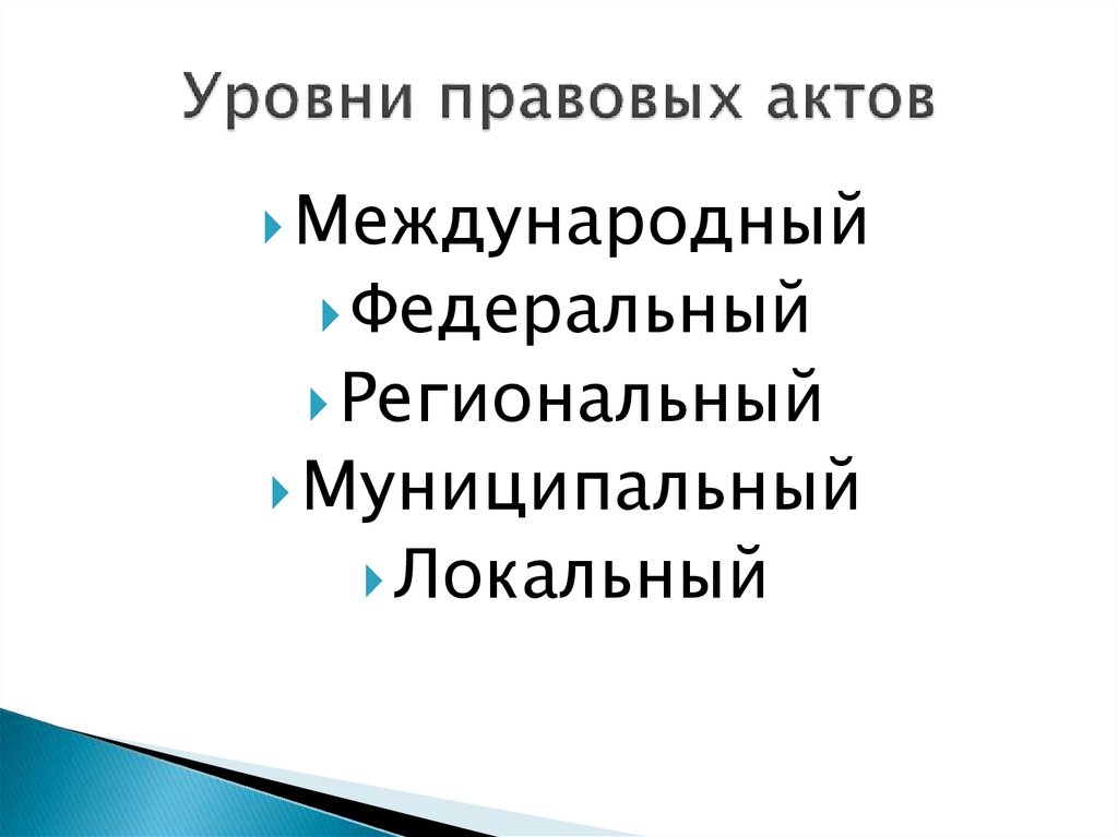 Образовательные источники. Основные источники образовательного права. Источники образовательного права РФ таблица. Уровни источников образовательного права. Виды источников образовательного права.