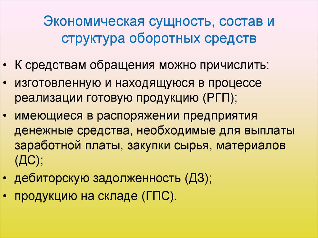 Экономическая сущность и структура оборотных средств