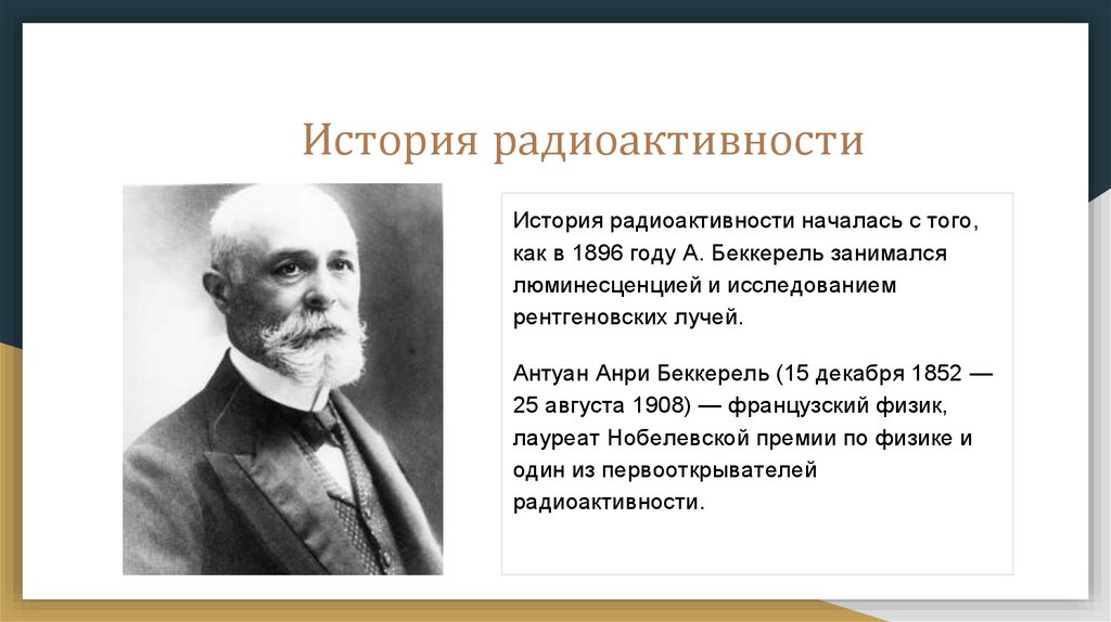 Явление естественной радиоактивности открыл беккерель. История открытия Бора. Как открыли радиоактивность физика. История открытия Теннесси на. История развития фармакологии как самостоятельной науки.