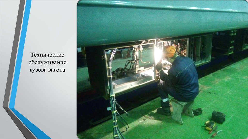 Технические обслуживание кузова вагона