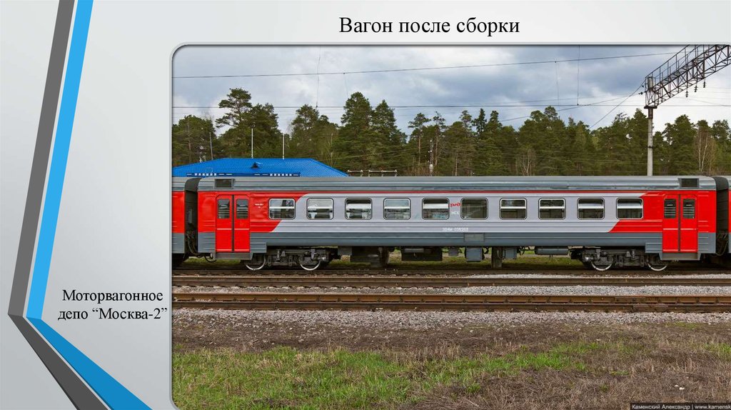 Вагон после сборки