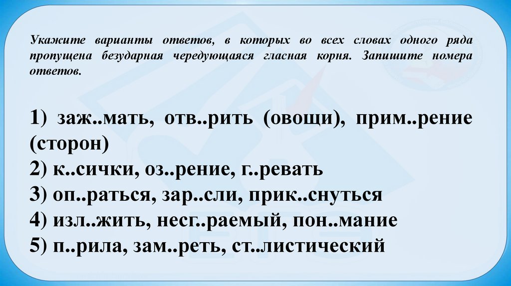 Безударные гласные в корне вариант 1. Безударная чередующаяся гласная корня. Запишите номера ответов.. Укажите ряды в которых во всех словах чередующиеся гласная в корне. Безударная чередующаяся гласная корня. З. Чередующаяся гласная корня. Запишите номера ответов..