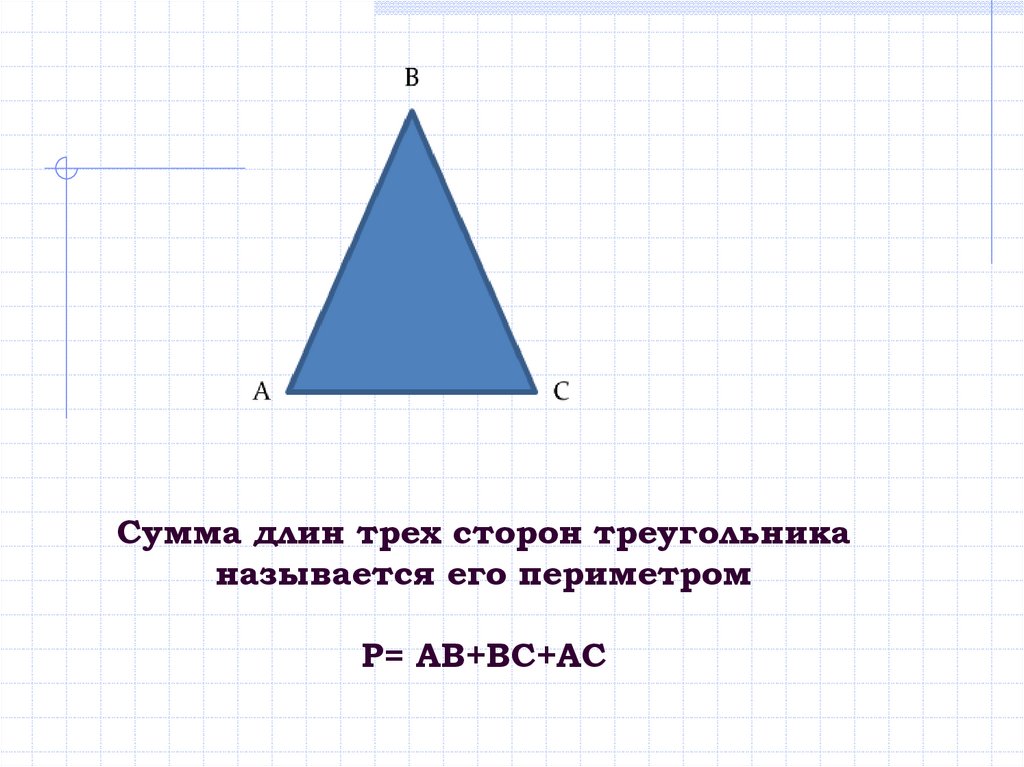 Начертите треугольник длины