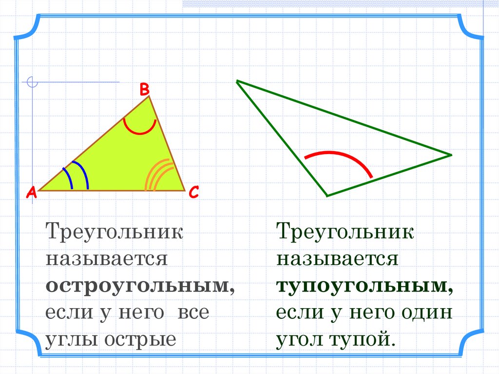 Начертите треугольник с острыми углами. Треугольник со сторонами 10 12 15 остроугольный. Треугольник со сторонами длиной 10 12 15 остроугольный.