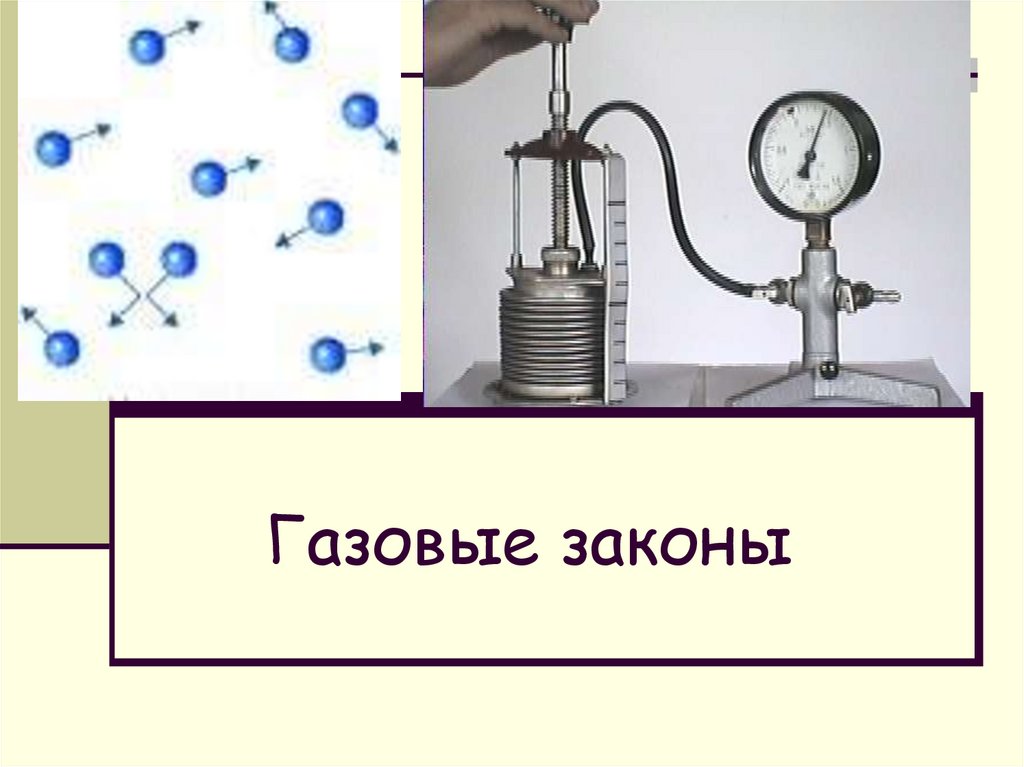 Газовые законы проект